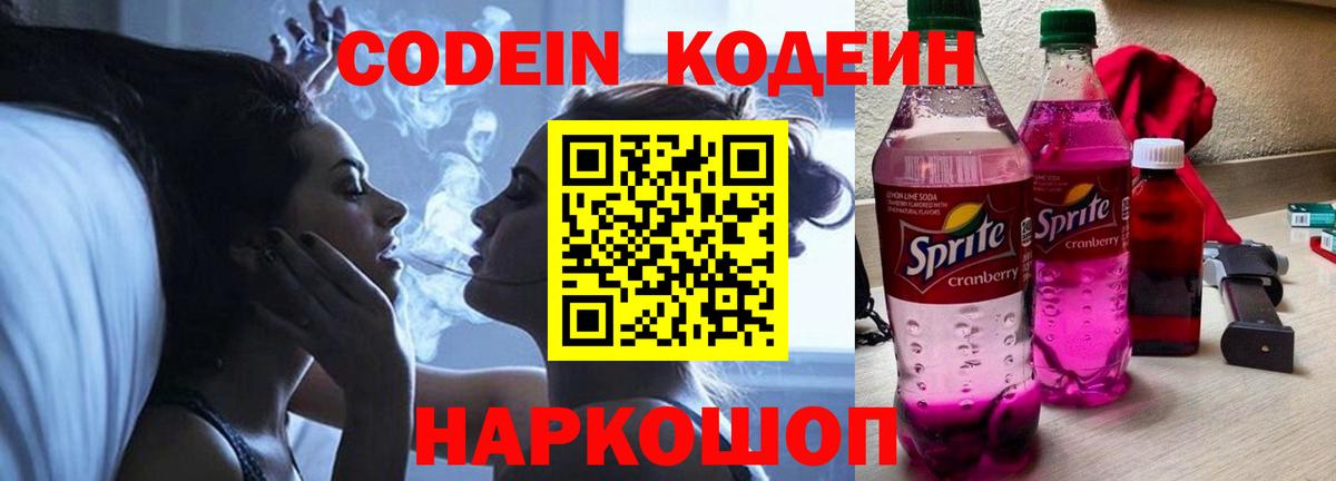 Кодеин Purple Drank Дербент